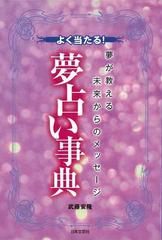 アウトレットブック よく当たる 夢占い事典の通販 武藤 安隆 紙の本 Honto本の通販ストア