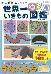 アウトレットブック 世界一ゆるいいきもの図鑑 オリジナル下敷きつきの通販 高橋 のぞむ 紙の本 Honto本の通販ストア
