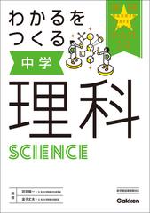 わかるをつくる中学理科 新版の通販 荘司 隆一 金子 丈夫 紙の本 Honto本の通販ストア