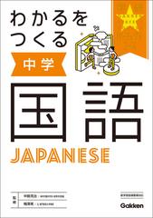 わかるをつくる中学国語 新版 （学研パーフェクトコース）