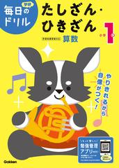 学研毎日のドリル小学１年たしざん ひきざん 改訂版の通販 学研プラス 紙の本 Honto本の通販ストア