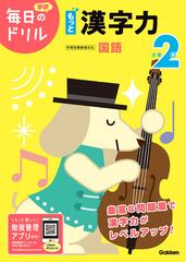 学研毎日のドリル小学２年もっと漢字力 改訂版の通販 学研プラス 紙の本 Honto本の通販ストア