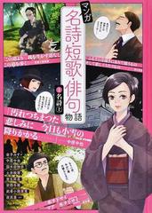 マンガ名詩 短歌 俳句物語 １ 上 金子みすゞ 室生犀星 土井晩翠 中原中也 武者小路実篤 安西冬衛 国木田独歩ほかの通販 金子 みすゞ 紙の本 Honto本の通販ストア