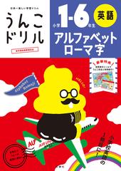 うんこドリル アルファベット ローマ字 小学１ ６年生 日本一楽しい学習ドリルの通販 古屋 雄作 紙の本 Honto本の通販ストア