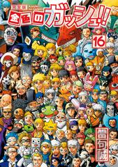 金色のガッシュ １６ 完全版の通販 雷句 誠 コミック Honto本の通販ストア