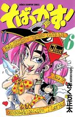 そばっかす ６ 漫画 の電子書籍 無料 試し読みも Honto電子書籍ストア