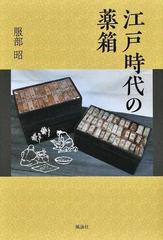 江戸時代の薬箱の通販 服部 昭 紙の本 Honto本の通販ストア