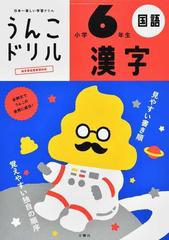 うんこドリル漢字 日本一楽しい漢字ドリル 小学６年生の通販 古屋 雄作 紙の本 Honto本の通販ストア