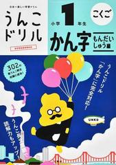 うんこドリルかん字もんだいしゅう編 日本一楽しい漢字ドリル 小学１