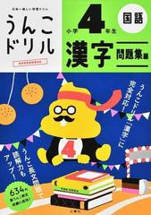 うんこドリル漢字問題集編 日本一楽しい漢字ドリル 小学４年生の通販 古屋 雄作 紙の本 Honto本の通販ストア