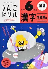 うんこドリル漢字問題集編 日本一楽しい漢字ドリル 小学６年生の通販 古屋 雄作 紙の本 Honto本の通販ストア