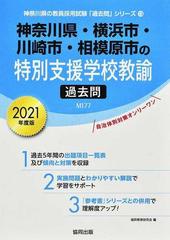 神奈川県 横浜市 川崎市 相模原市の特別支援学校教諭過去問 ２０２１年度版の通販 協同教育研究会 紙の本 Honto本の通販ストア