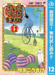 増田こうすけ劇場 ギャグマンガ日和 期間限定無料 12 漫画 の電子書籍 無料 試し読みも Honto電子書籍ストア