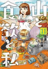 山と食欲と私 11巻 漫画 の電子書籍 無料 試し読みも Honto電子書籍ストア