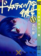 ドメスティックな彼女 よりぬきカラー版（11）（漫画）の電子書籍 - 無料・試し読みも！honto電子書籍ストア