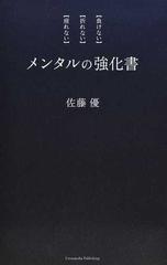 メンタルの強化書 負けない 折れない 疲れない の通販 佐藤 優 紙の本 Honto本の通販ストア