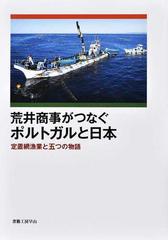 荒井商事がつなぐポルトガルと日本 定置網漁業と五つの物語の通販 荒井商事株式会社 紙の本 Honto本の通販ストア