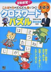 ことばの力がどんどん身につく クロスワードパズル小学１ ２ ３年生 冒険感覚での通販 深谷 圭助 紙の本 Honto本の通販ストア