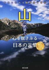 山の絶景と心を揺さぶる日本の言葉 元気になれる旅写真と名言の通販 大原 英樹 紙の本 Honto本の通販ストア