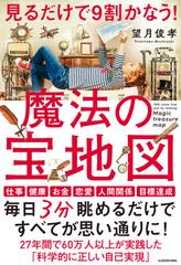 見るだけで９割かなう 魔法の宝地図の通販 望月俊孝 紙の本 Honto本の通販ストア