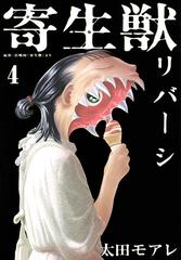 寄生獣リバーシ ４ 原作 岩明均 寄生獣 より アフタヌーン