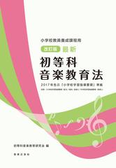 最新初等科音楽教育法 小学校教員養成課程用 ２０１７年告示 小学校学習指導要領 準拠 改訂版の通販 初等科音楽教育研究会 紙の本 Honto本の通販ストア