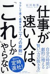 仕事が速い人は これ しかやらない ラクして速く成果を出す ７つの原則 の通販 石川和男 紙の本 Honto本の通販ストア