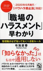 職場のハラスメント 早わかり パワハラ防止法 対応 の通販 布施直春 Phpビジネス新書 紙の本 Honto本の通販ストア