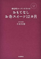 神谷町オープンテラスのおもてなしお寺スイーツ１２カ月 レシピつき の通販 木原 祐健 紙の本 Honto本の通販ストア