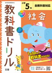 小学教科書ドリル 標準版 社会 ５年の通販 紙の本 Honto本の通販ストア