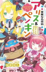 華麗なる探偵アリス＆ペンギン １４ リトル・リドル・アリス （小学館ジュニア文庫）