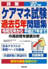 詳解ケアマネ試験過去５年問題集 令和元年から平成２７年までの過去問を徹底分析 ２０年版の通販 成田 すみれ コンデックス情報研究所 紙の本 Honto本の通販ストア