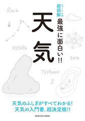 最強に面白い 天気の通販 荒木健太郎 紙の本 Honto本の通販ストア
