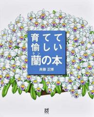 育てて愉しい蘭の本 花ひらいたランが輝く斉藤正博の栽培スタイルの通販 斉藤 正博 小島 研二 紙の本 Honto本の通販ストア