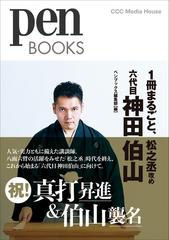 １冊まるごと、松之丞改め六代目神田伯山 （ｐｅｎ ＢＯＯＫＳ）