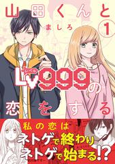 山田くんとＬｖ９９９の恋をする １ （ＭＦＣ）の通販/ましろ MFC