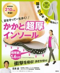 特製インソール付き 足を守って一生歩く かかと超厚インソールの通販 笠原 巖 講談社の実用ｂｏｏｋ 紙の本 Honto本の通販ストア