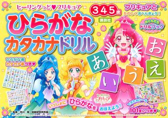 ヒーリングっど プリキュアひらがなカタカナドリル ３ ４ ５歳の通販 市川 希 紙の本 Honto本の通販ストア