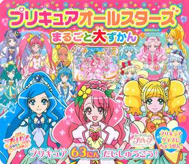 プリキュアオールスターズまるごと大ずかん プリキュア６３にんだいしゅうごう の通販 講談社 講談社mook 紙の本 Honto本の通販ストア