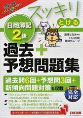 スッキリとける日商簿記２級過去＋予想問題集 ２０年度版の通販/滝澤