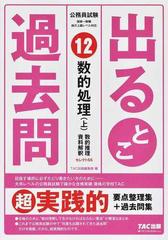 公務員試験出るとこ過去問 １２ 数的処理 上 数的推理・資料解釈の通販