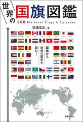 世界の国旗図鑑 ２０８ ｎａｔｉｏｎａｌ ｆｌａｇｓ ｅｐｉｓｏｄｅｓの通販 吹浦忠正 紙の本 Honto本の通販ストア