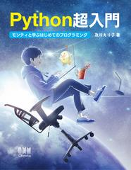 Ｐｙｔｈｏｎ超入門 モンティと学ぶはじめてのプログラミングの通販