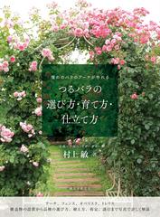 つるバラの選び方・育て方・仕立て方 憧れのバラのアーチが作れるの