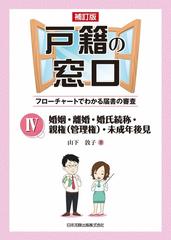 戸籍の窓口 フローチャートでわかる届書の審査 補訂版 ４ 婚姻・離婚・婚氏続称・親権（管理権）・未成年後見