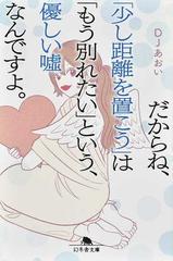 だからね 少し距離を置こう は もう別れたい という 優しい噓なんですよ の通販 ｄｊあおい 幻冬舎文庫 紙の本 Honto本の通販ストア