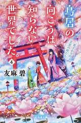 鳥居の向こうは 知らない世界でした ４ 花ざかりの王宮の妃たちの通販 友麻碧 幻冬舎文庫 紙の本 Honto本の通販ストア