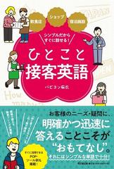 ひとこと接客英語 飲食店 ショップ 宿泊施設シンプルだからすぐに話せる の通販 パピヨン麻衣 紙の本 Honto本の通販ストア