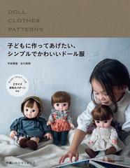 子どもに作ってあげたい シンプルでかわいいドール服の通販 平田 晴香 古川 美樹 紙の本 Honto本の通販ストア