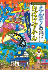 えんそくのおばけずかん おいてけバスカイドの通販 斉藤洋 宮本えつよし 紙の本 Honto本の通販ストア えんそくのおばけずかん おいてけバスカイドの通販 斉藤洋 宮本えつよし 紙の本 Honto本の通販ストア